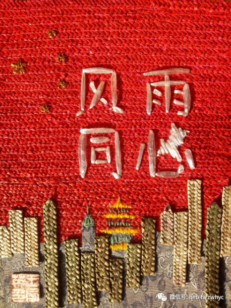 河北省邯郸市大名县 大名草编《心系武汉》作者：王群英.png